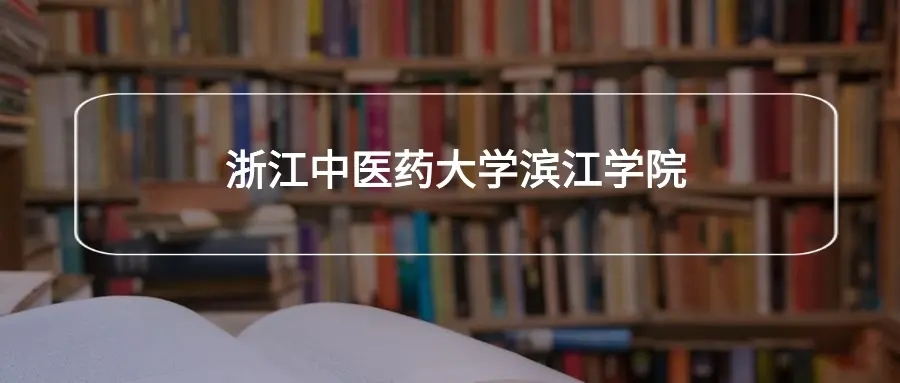 滨江学院怎么样？是公办还是民办？