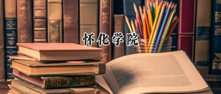 2025年怀化学院录取分数线:山东最低473分