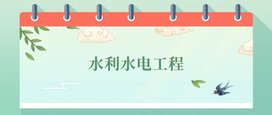 2025年水利水电工程专业就业方向及前景，附院校排名