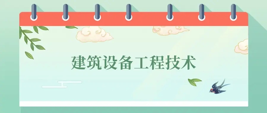 2025年建筑设备工程技术前景与就业，附分数线和院校排名
