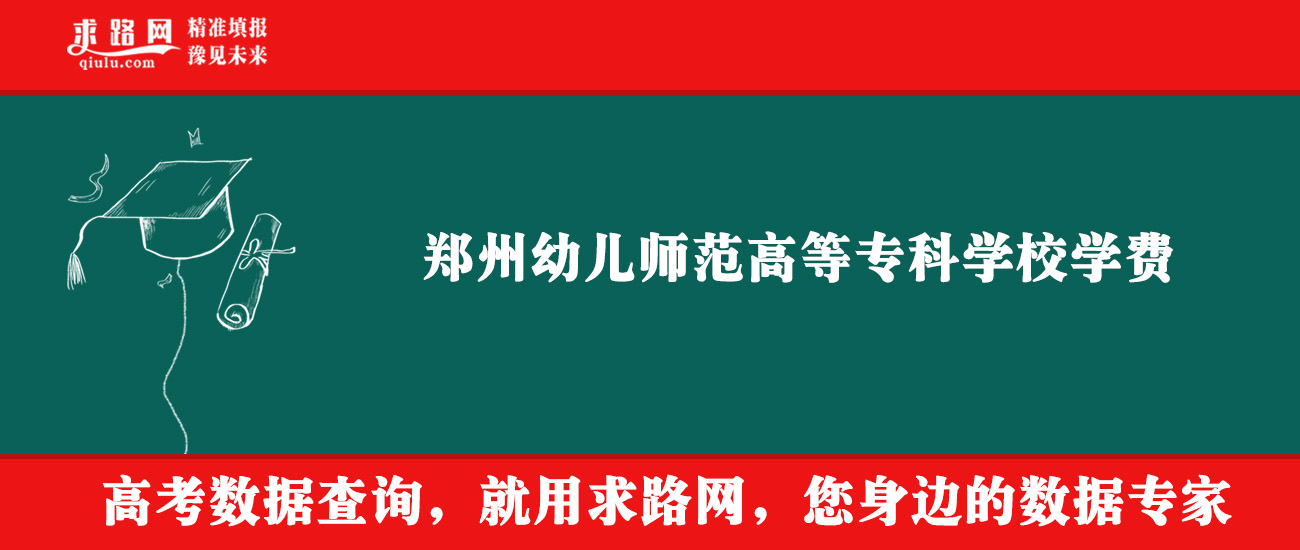 2025年郑州幼儿师范高等专科学校学费多少钱？收费标准是多少？