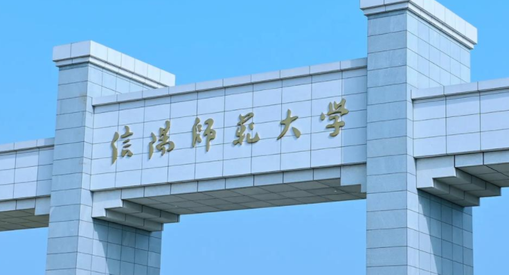 2025年信阳师范大学学费多少钱?收费标准是多少?