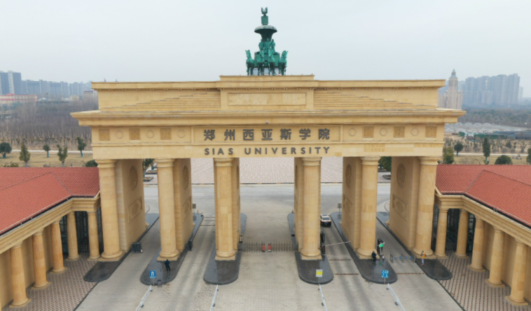 2025年郑州西亚斯学院学费多少钱?收费标准是多少?