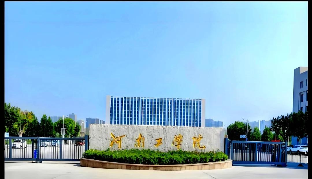 河南工学院是几本？是公办还是民办？