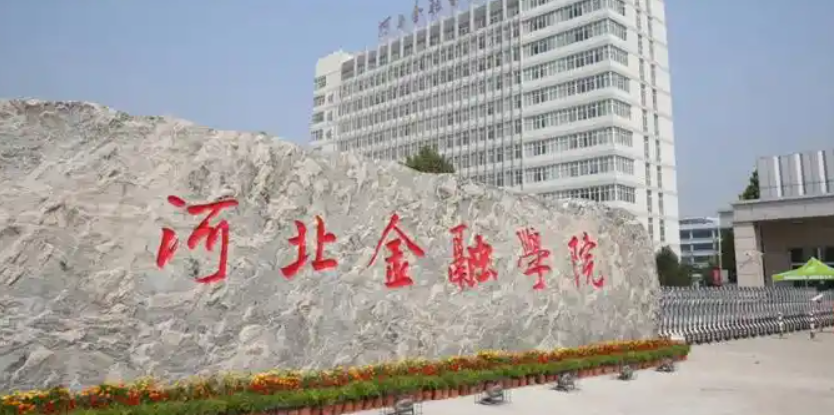 2025年河北金融学院学费多少钱?收费标准是多少?
