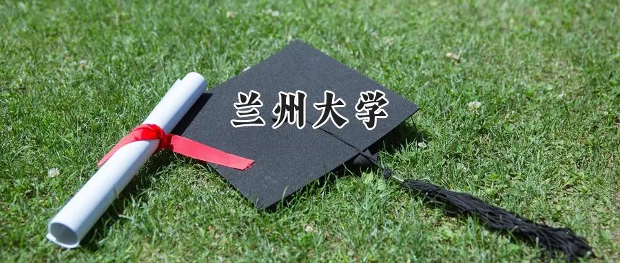 2025年兰州大学录取分数线:山东最低605分