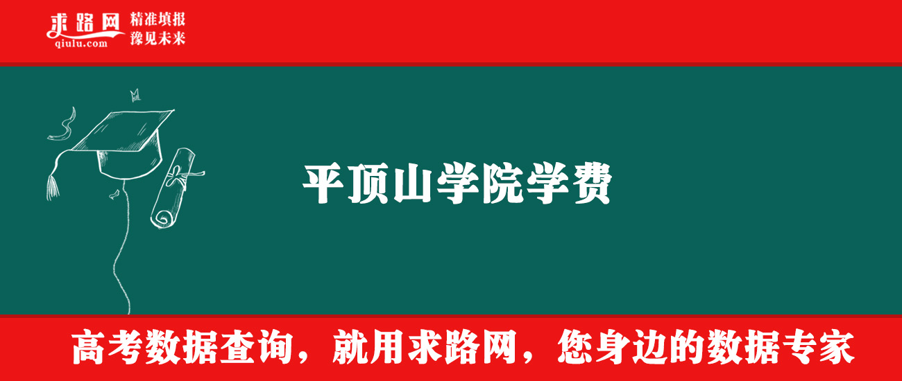 2025年平顶山学院学费多少钱？收费标准是多少？