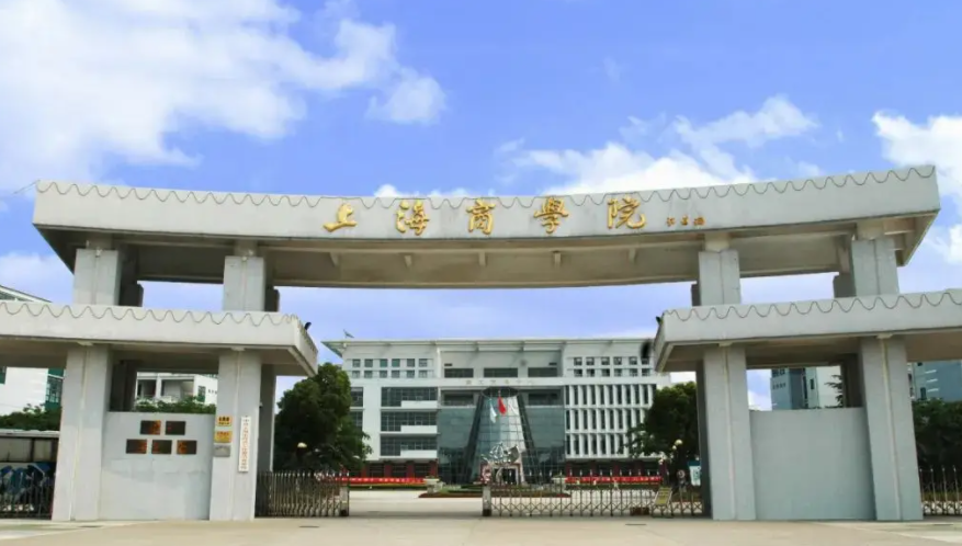 2025年上海商学院学费多少钱?收费标准是多少?