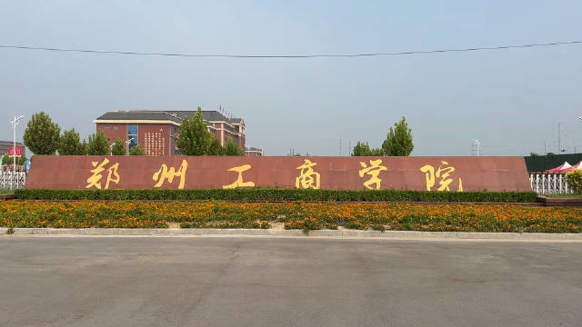 郑州工商学院是几本？是公办还是民办？