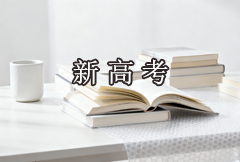 关于公布2027年普通高校拟在豫招生专业选考科目要求的公告