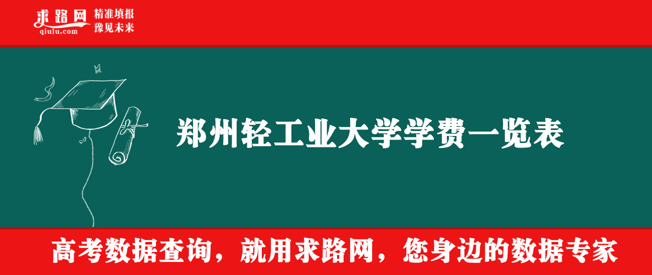 2025年郑州轻工业大学学费多少钱？收费标准是多少？