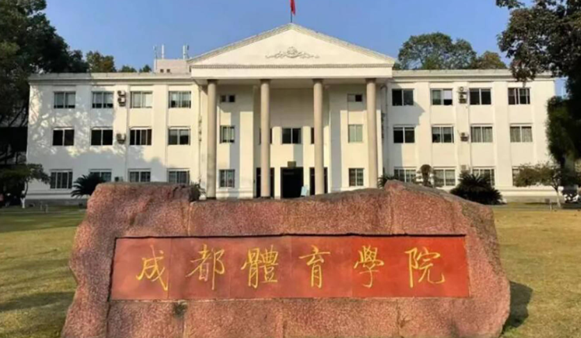 2025年成都体育学院招生计划(河南考生专属)|专业人数+学费+学制全解析|