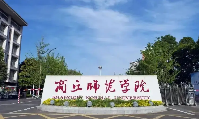 商丘师范学院是几本？是公办还是民办？