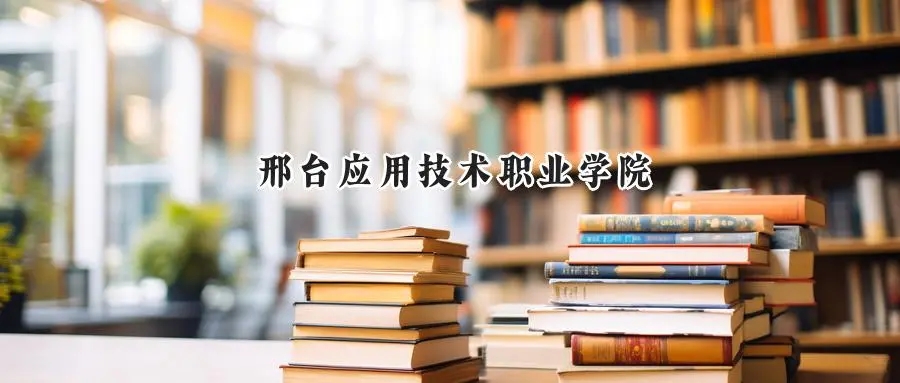 2025年邢台应用技术职业学院录取分数线:山东最低231分