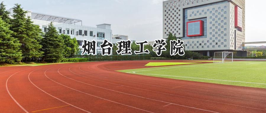 2025年烟台理工学院录取分数线：山东最低153分