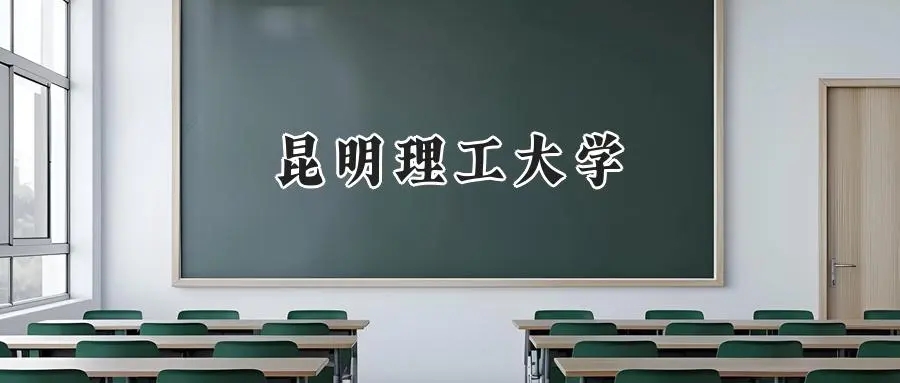 2025昆明理工大学录取分数线:重庆最低514分