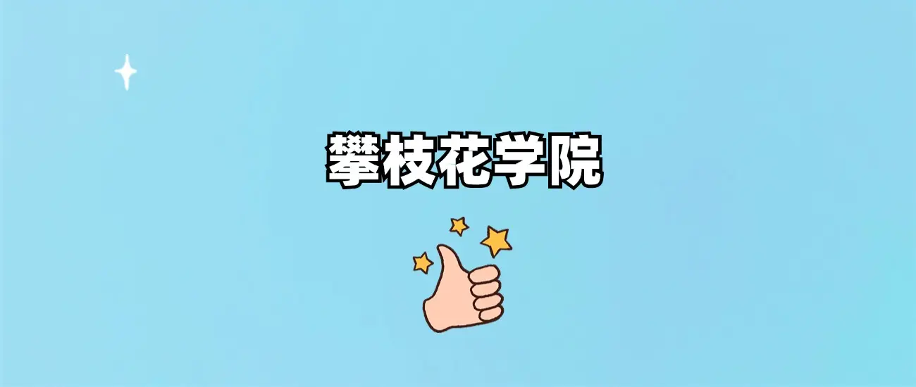 攀枝花学院怎么样？是公办还是民办？