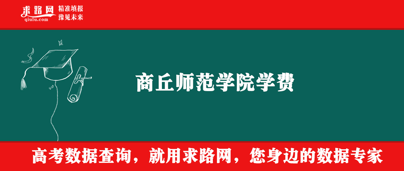 2025年商丘师范学院学费多少钱？收费标准是多少？