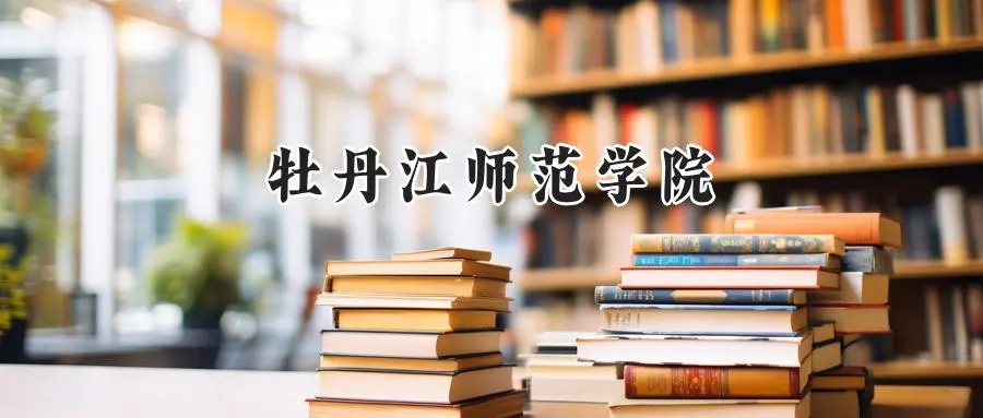 2025年牡丹江师范学院录取分数线：山东最低467分