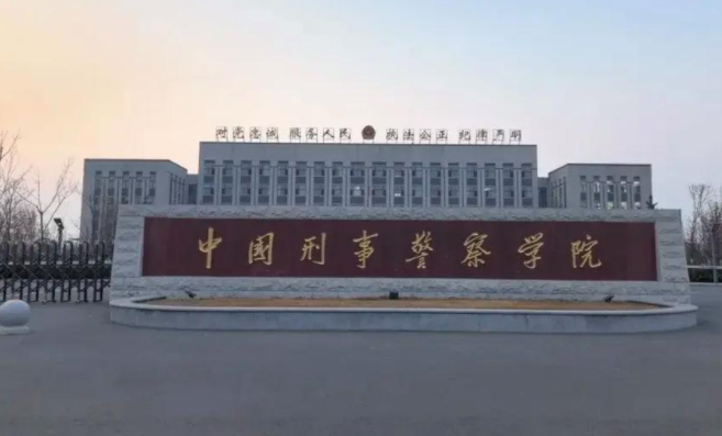 2025年中国刑事警察学院招生计划(河南考生专属)|专业人数+学费+学制全解析|