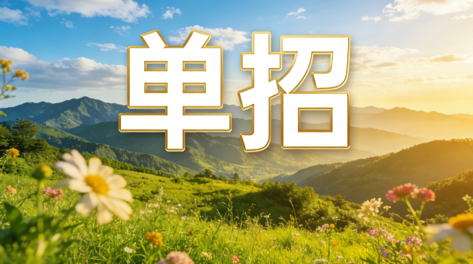 河南省教育厅关于做好2026年高等职业教育单独考试招生 和技能拔尖人才免试入学工作的通知