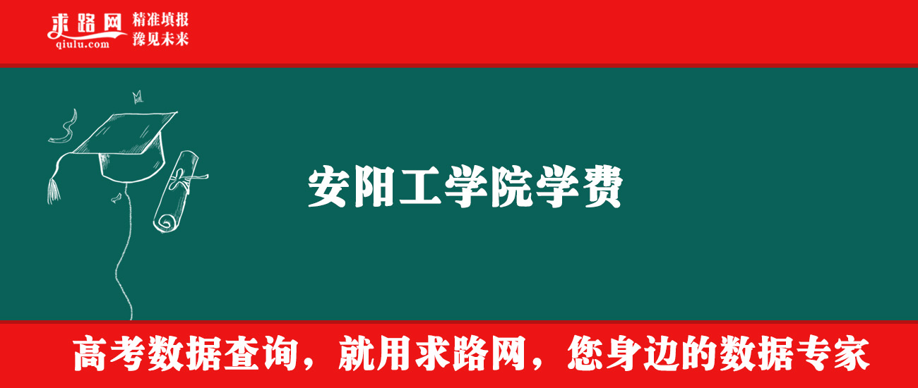 2025年安阳工学院学费多少钱？收费标准是多少？