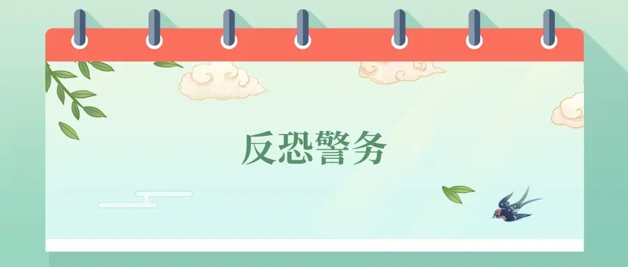 2026千万别学反恐警务专业？学反恐警务后悔死了？