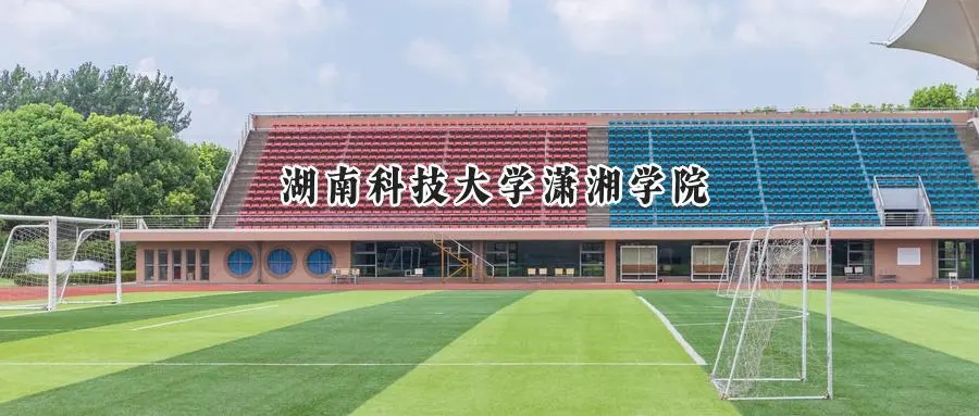 2025年湖南科技大学潇湘学院录取分数线出炉：山东最低458分可报，附各专业分数及位次