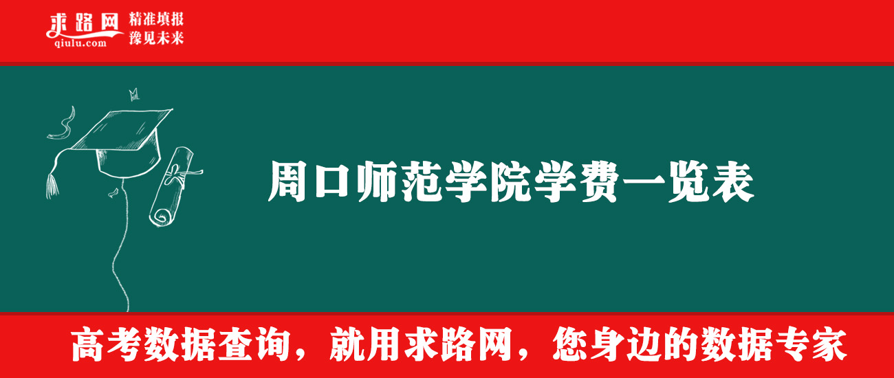 2025年周口师范学院学费多少钱？收费标准是多少？