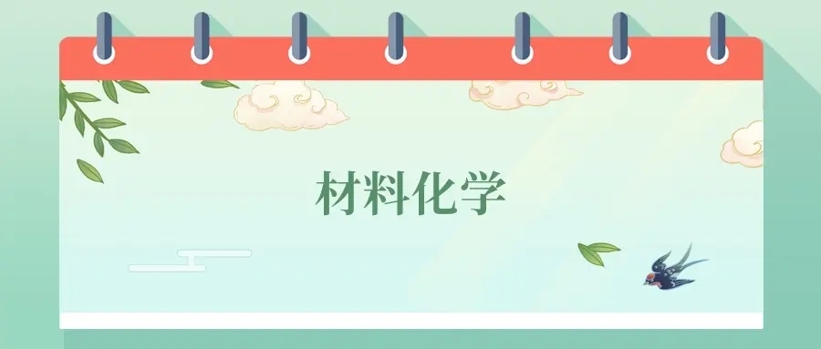 2025年材料化学专业就业方向及前景，附录取分数线和院校排名