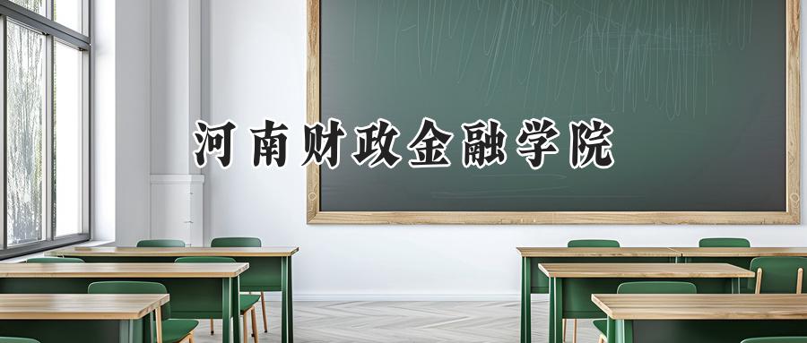 2025年河南财政金融学院录取分数线:山东最低477分