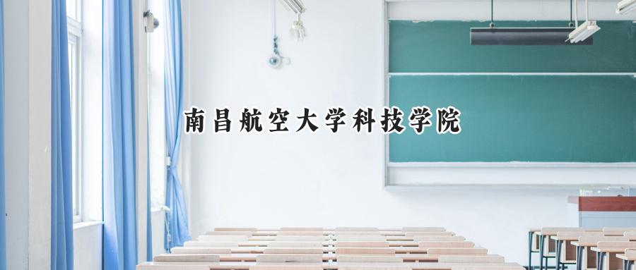 2025年南昌航空大学科技学院录取分数线：重庆最低480分