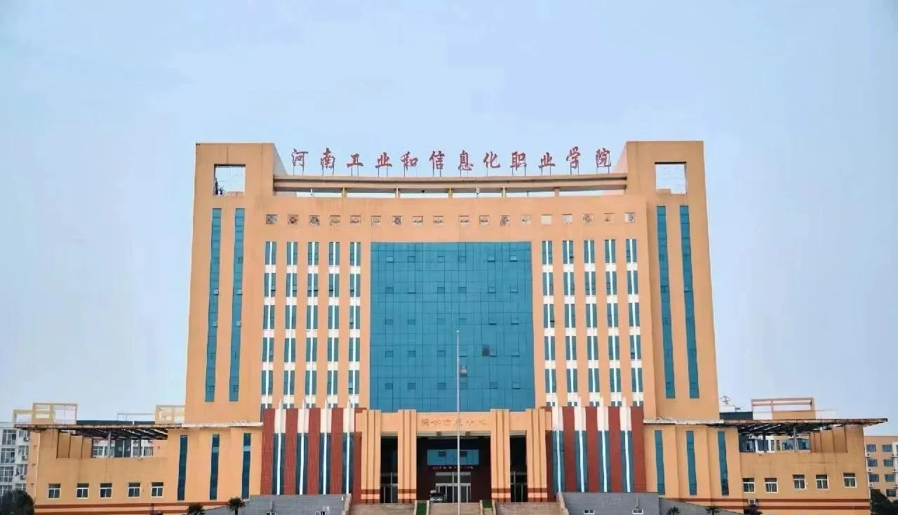 2024年河南工业和信息化职业学院招生计划