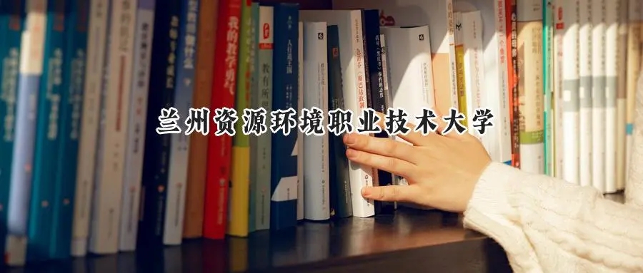 2025年兰州资源环境职业技术大学录取分数线:重庆最低420分