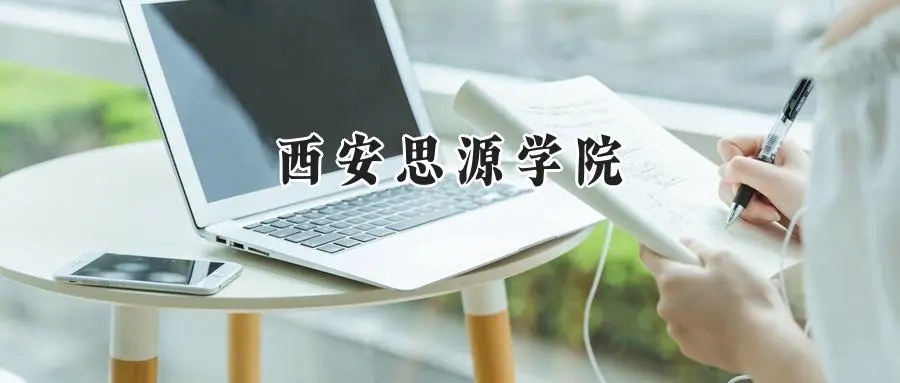 2025年西安思源学院录取分数线:山东最低242分