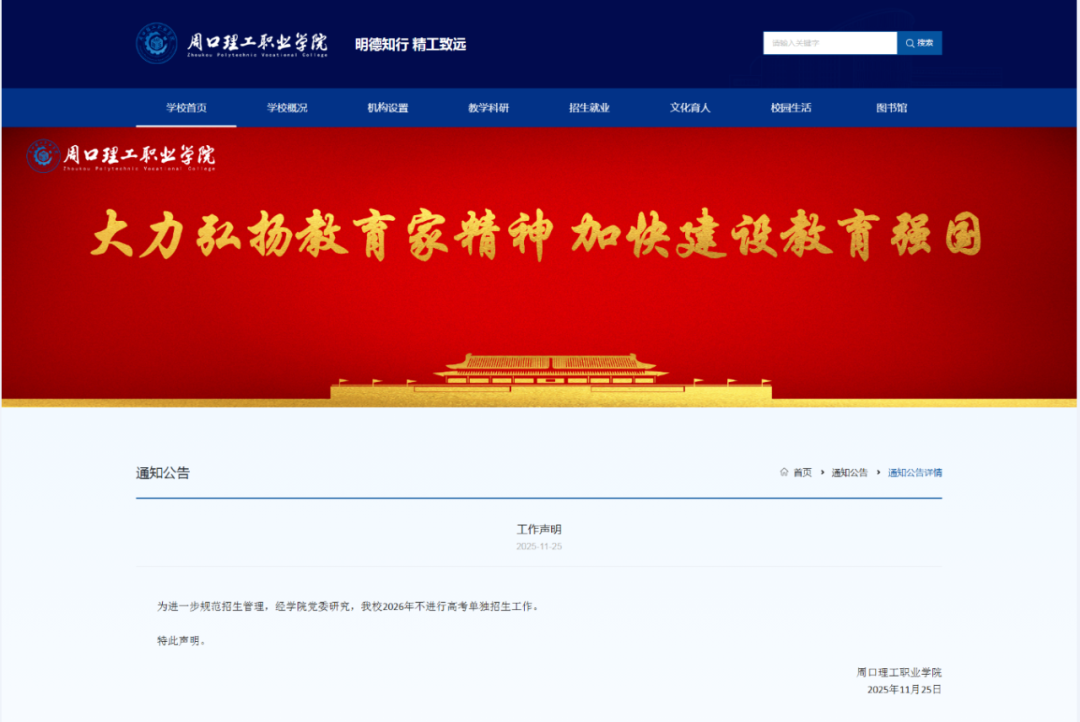 2026年周口理工职业学院停止单招！