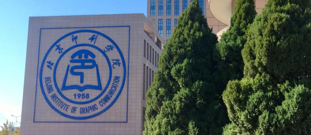 2024年北京印刷学院招生计划(河南考生专属)|专业人数+学费+学制全解析