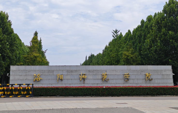 2025年洛阳师范学院学费多少钱?收费标准是多少?