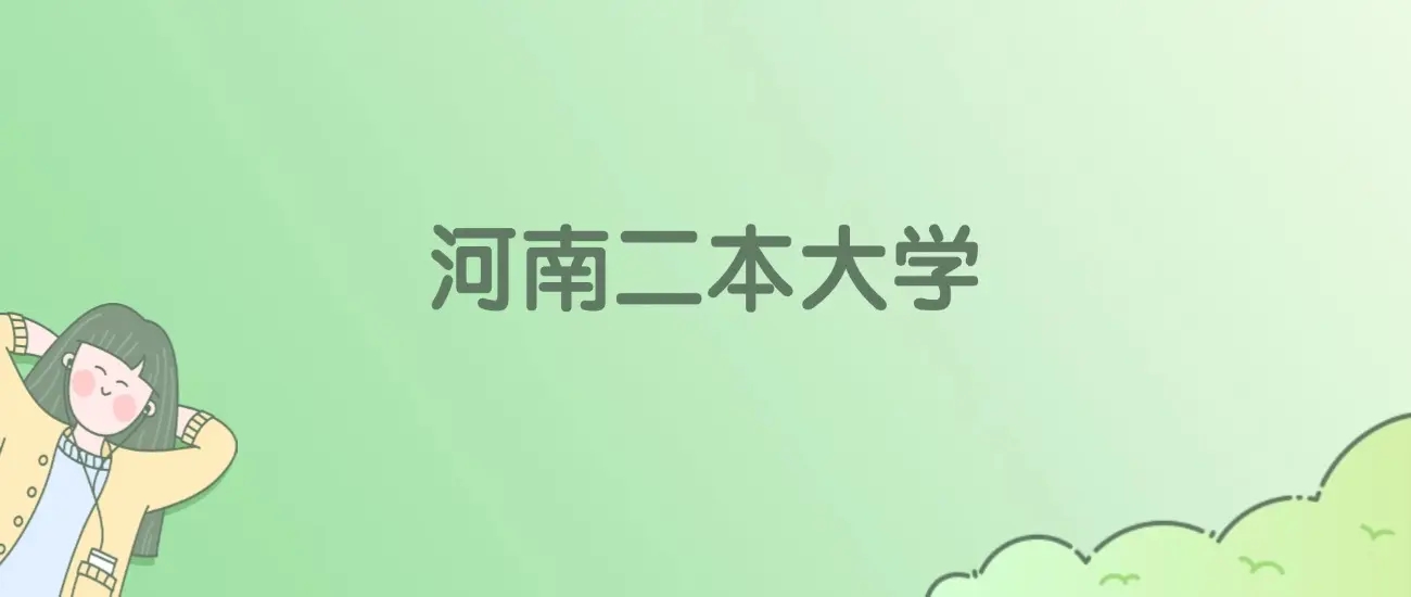 河南所有二本大学排名一览表，附校友会、ESI世界排名