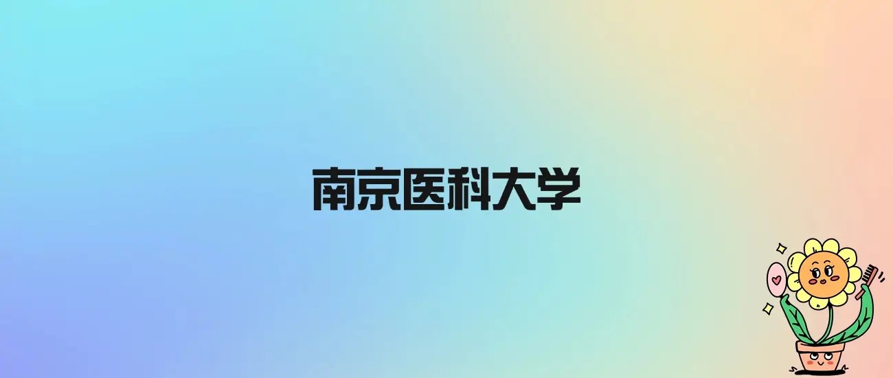 南京医科大学怎么样排名第几？是公办还是民办？