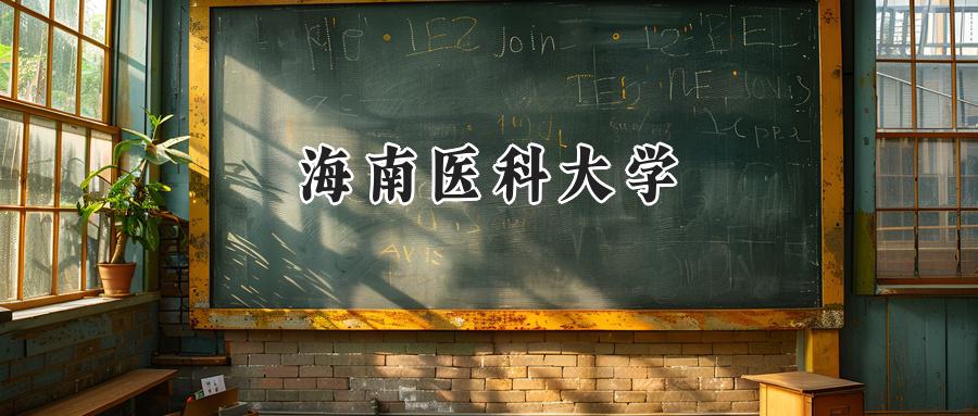 2025年海南医科大学录取分数线：山东最低451分