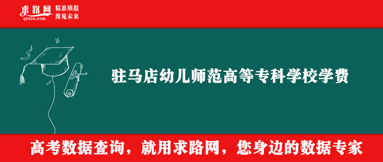 2025年驻马店幼儿师范高等专科学校学费多少钱？收费标准是多少？