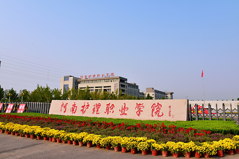 2024年河南护理职业学院招生计划