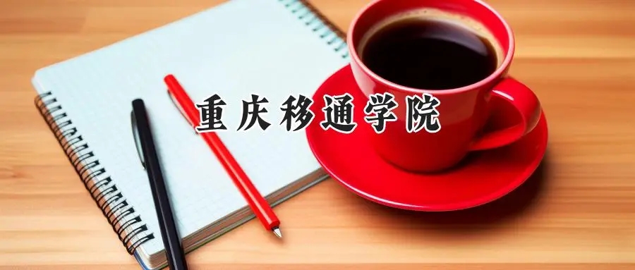 2025年重庆移通学院录取分数线出炉：山东最低466可报，附各专业分数及位次