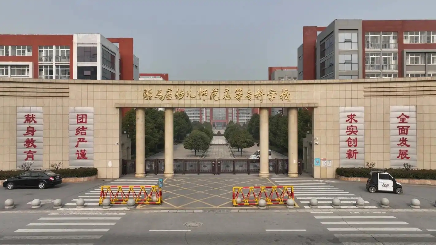 2024年驻马店幼儿师范高等专科学校招生计划
