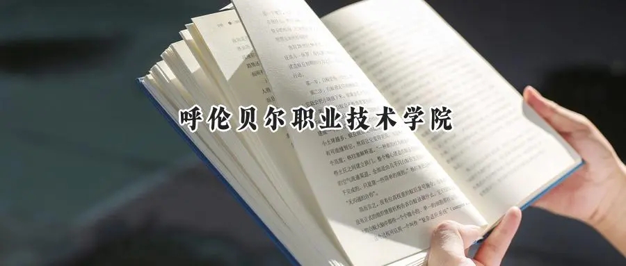 2025年呼伦贝尔职业技术学院录取分数线出炉：山东最低252分可报，附各专业分数及位次