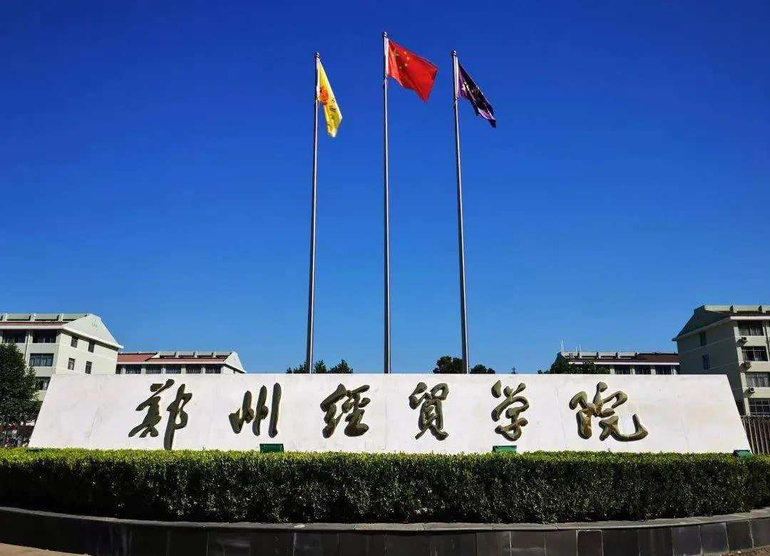 郑州经贸学院是几本?是公办还是民办?