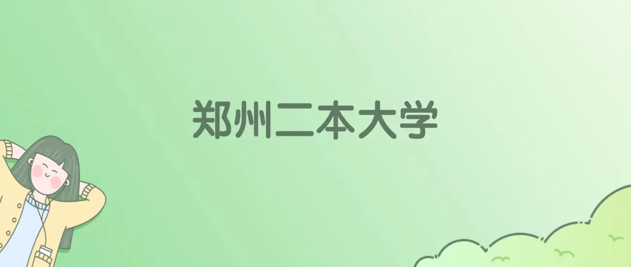 河南省郑州二本大学排名情况一览表