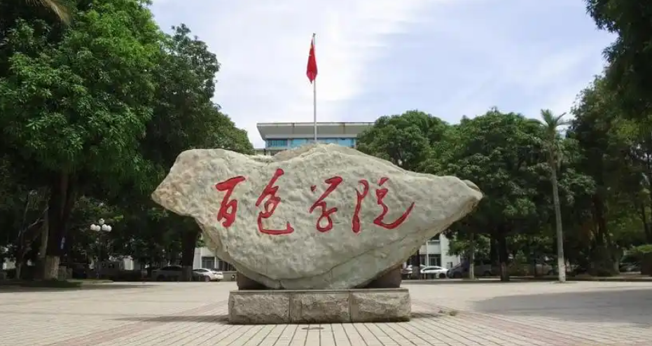 2025年百色学院学费多少钱?收费标准是多少?