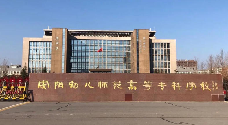 2025年安阳幼儿师范高等专科学校学费多少钱？收费标准是多少？